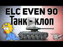 ELC EVEN 90 — Танк— клоп — Самый маленький в игре — Гайд