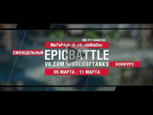 EpicBattle : MoToP4uK_B_10_JloIIIaDeu / WZ— 111 mod.5A (конк