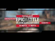 EpicBattle : Zakamsk_prm59 / Объект 430У (конкурс: 05.03.18
