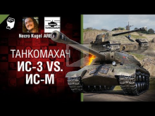 ИС— 3 vs. ИС— М — Танкомахач №82 — от ARBUZNY и Necro Kugel [W