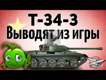 T— 34— 3 — Выводят из игры — Остался всего день