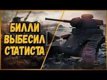 БИЛЛИ ВЫБЕСИЛ СТАТИСТА | World of Tanks