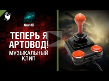 Теперь я артовод! — Музыкальный клип от GrandX [World of Ta