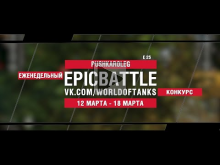 EpicBattle : PUSHKAROLEG / E 25 (конкурс: 12.03.18— 18.03.18)
