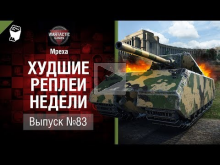 Переворотный — ХРН №83 — от Mpexa [World of Tanks]