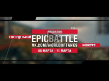 EpicBattle : RREDATOR / E 25 (конкурс: 05.03.18— 11.03.18) [W