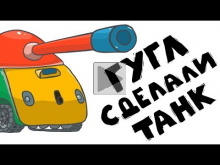 Истории танкистов — Если бы гугл сделали свой танк? Приколы