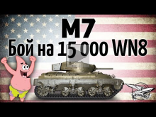 M7 — Бой на 15 000 WN8 — Жесть