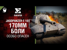 170мм боли — Jagdpanzer E 100 — Особо опасен №56 — от RAKAFO