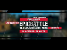 EpicBattle : MAME_PRYVET / Объект 268 Вариант 4 (конкурс: 26
