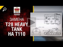Замена T28 Heavy Tank на T110 — Будь готов! — от Homish [Wor