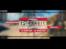 EpicBattle : _OpeHbypr_ / Т— 54 первый образец (конкурс: 19.0