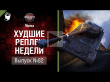 Золотая слива — ХРН №82 — от Mpexa [World of Tanks]