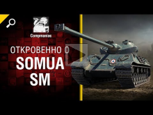 Откровенно о Somua SM — от Compmaniac [World of Tank]