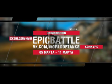 EpicBattle : DAIMANSHION / WZ— 120 (конкурс: 05.03.18— 11.03.1