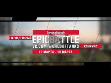EpicBattle : SandraBulock / МТ— 25 (конкурс: 12.03.18— 18.03.1