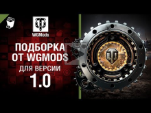 Подборка от WGMods для версии 1.0 [World of Tanks]