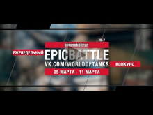 EpicBattle : chumak62rzn / ИС— 7 (конкурс: 05.03.18— 11.03.18