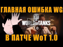 ГЛАВНАЯ ОШИБКА WG В ПАТЧЕ 1.0 World of Tanks