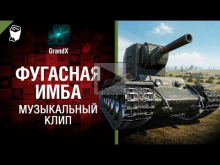 Фугасная имба — Музыкальный клип от GrandX [World of Tanks]