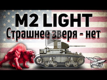 M2 Light Tank — Страшнее зверя нет — Гайд
