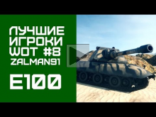 Лучшие игроки World of Tanks #8 — E100 (Zalman91)
