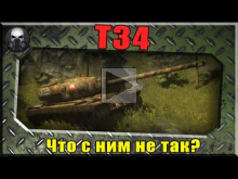 T34 — Лучший прем танк, или что с ним не так?