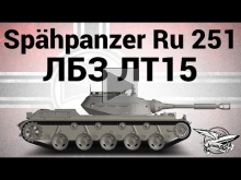 Sp?hpanzer Ru 251 — ЛБЗ ЛТ15 Мастер разведки