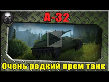 A— 32 — Очень редкий прем танк(Обзор)