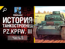 История танкостроения №5 — Pz.Kpfw. III — от EliteDualistTv