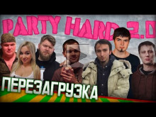 PARTY HARD 2.0: Перезагрузка // TheDRZJ, Anna Kostenko