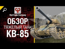 Тяжелый танк КВ— 85 — обзор от Red Eagle Company 