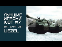 Лучшие игроки World of Tanks #7 — Bat.— Chat. 25 t (Liezel)