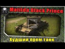 Matilda Black Prince — Худший прем танк в игре 