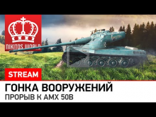 Гонка вооружений — прорыв к AMX 50B
