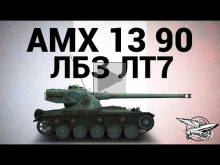 AMX 13 90 — ЛБЗ ЛТ7 Охотник на САУ