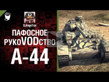 Средний танк А— 44 — пафосное рукоVODство от G. ANge1os 