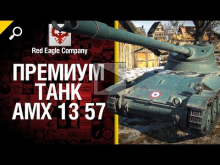 Премиум танк AMX 13 57 — обзор от Red Eagle Company 