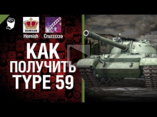 Как получить Type 59 — Легкий Дайджест №19 — Будь готов