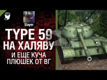 Type 59 на халяву и еще куча плюшек от WG — от Slayer