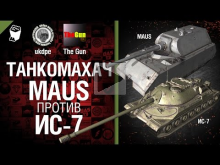 Танкомахач №13: Maus против ИС— 7 — от ukdpe Арбузный и TheGU