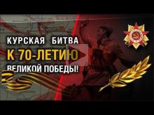 Курская битва | К 70— летию Великой Победы!