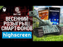 Весенний розыгрыш смартфонов Highscreen и премиум танков 2
