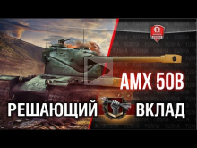 Решающий Вклад на AMX 50 B