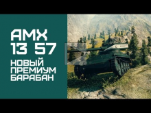 AMX 13 57 — Новый премиум барабан WOT