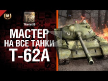 Мастер на все танки №52 Т— 62А — от Tiberian39 [World of Tank