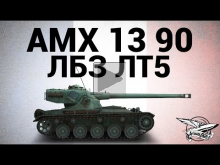 AMX 13 90 — ЛБЗ ЛТ5 Корректировка огня