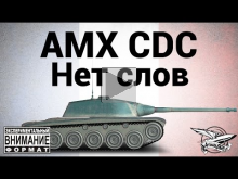 AMX Chasseur de chars — Нет слов (экспериментальный формат)