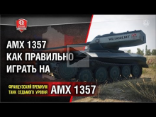 AMX 13 57 | Как правильно играть?