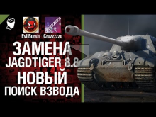 Замена Jagdtiger 8.8 и новый поиск взвода — Легкий Дайджест